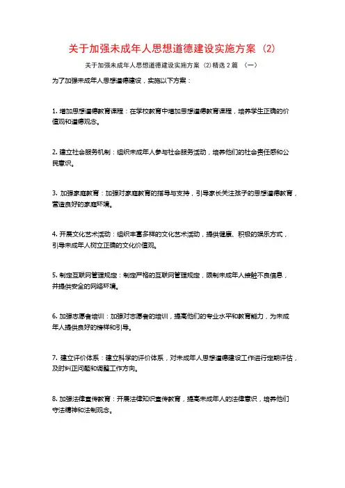 加强未成年人思想道德建设实施方案2篇