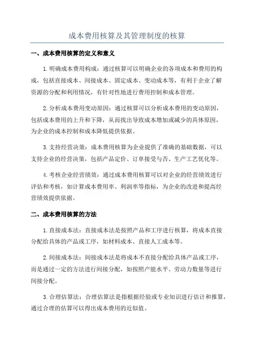 成本费用核算及其管理制度的核算