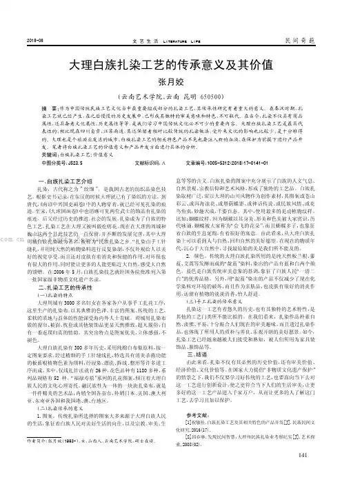 大理白族扎染工艺的传承意义及其价值