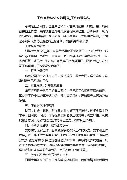 工作经验总结5篇精选_工作经验总结