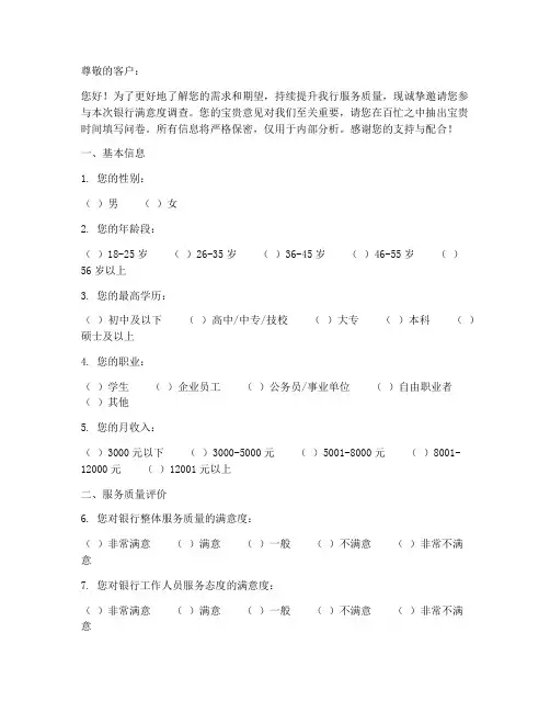 银行满意度调查问卷模板