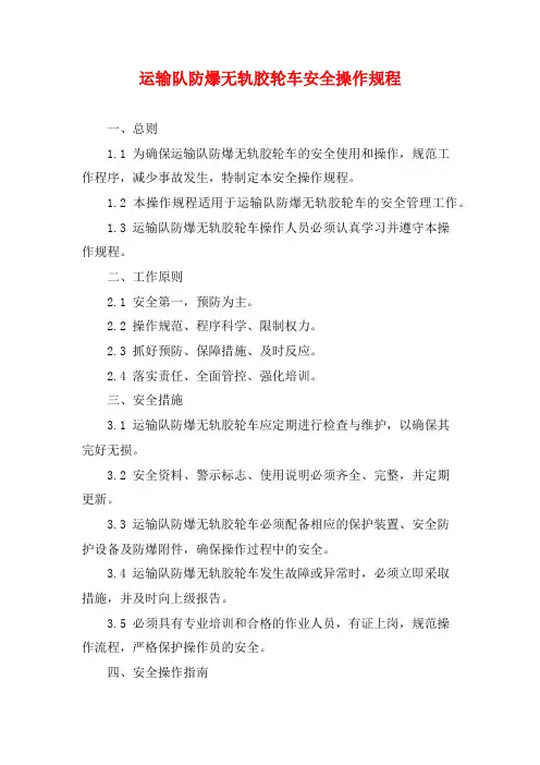 运输队防爆无轨胶轮车安全操作规程