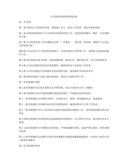 公司挖机管理规章制度内容