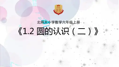 《圆的认识(二)》(课件)北师大版数学六年级上册