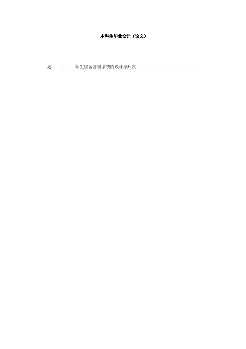 毕业设计论文  学生宿舍管理系统