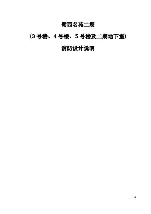 蜀西名苑二期消防设计文件20151111