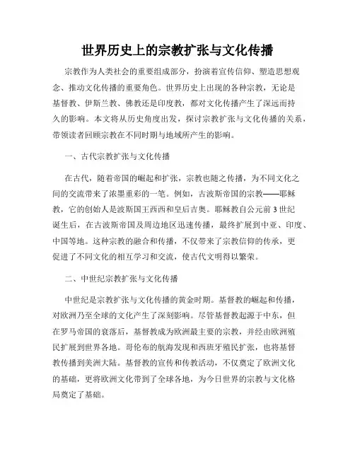 世界历史上的宗教扩张与文化传播