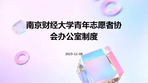 南京财经大学青年志愿者协会办公室制度