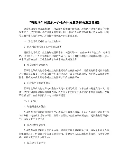 “营改增”对房地产企业会计核算的影响及对策探讨