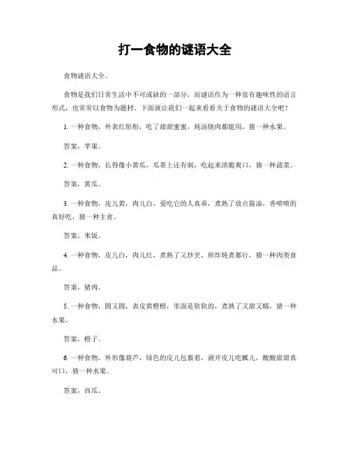 打一食物的谜语大全