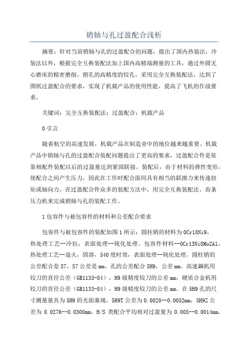 销轴与孔过盈配合浅析