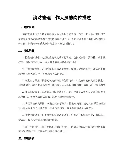 消防管理工作人员的岗位描述