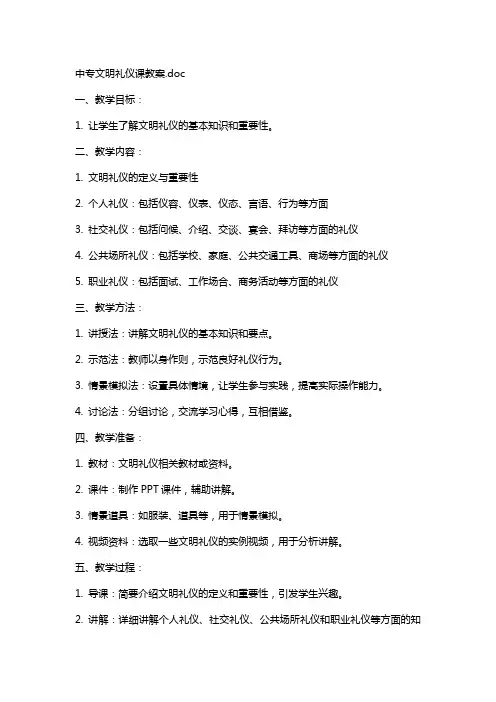 中专文明礼仪课教案