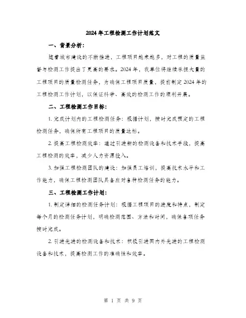 2024年工程检测工作计划范文(三篇)