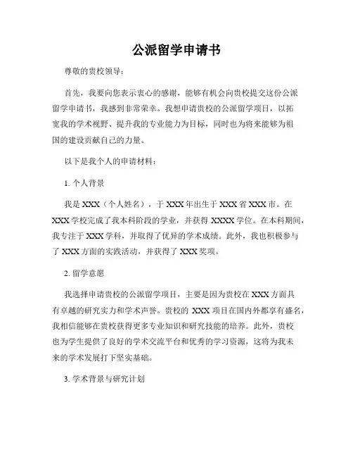 公派留学申请书
