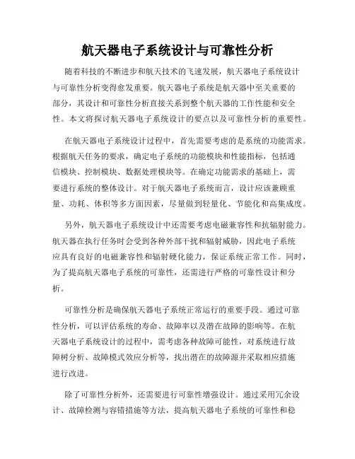 航天器电子系统设计与可靠性分析