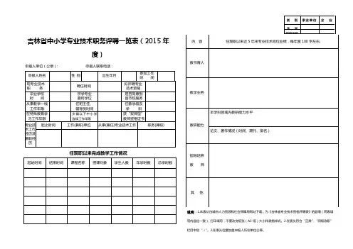 2 专业技术资格评审一览表(中小学教师 高级、中级填写)