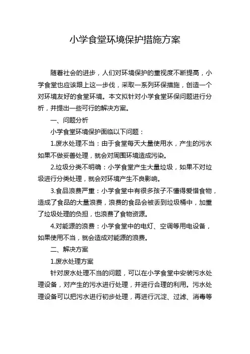 小学食堂环境保护措施方案