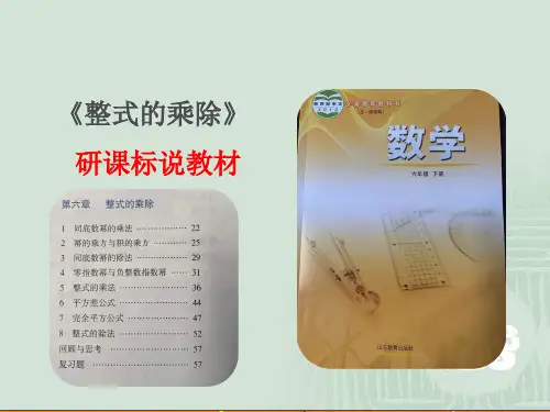 《整式的乘除》研课标说教材PPT
