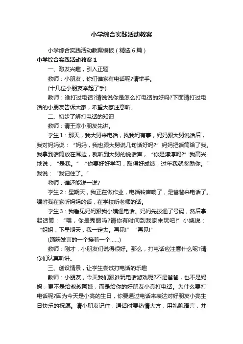 小学综合实践活动教案模板（精选6篇）