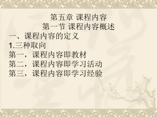 第五章 课程内容第一节 课程内容概述一、课程内容的定义1