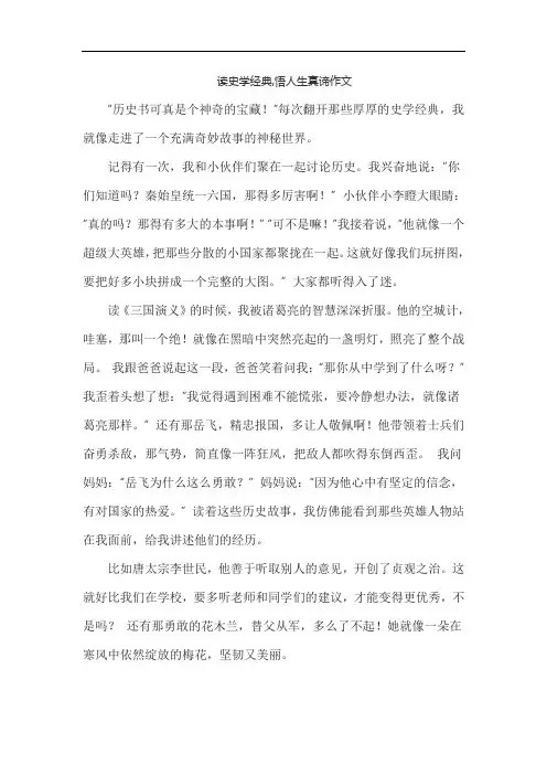 读史学经典,悟人生真谛作文
