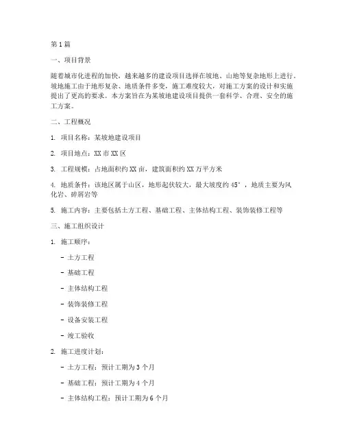 坡地施工方案(3篇)