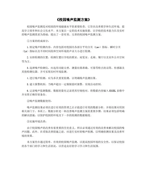 《校园噪声监测方案》