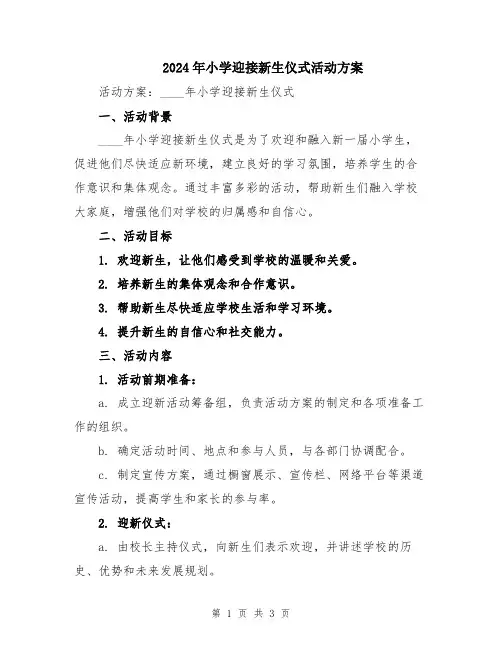 2024年小学迎接新生仪式活动方案