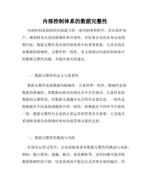 内部控制体系的数据完整性