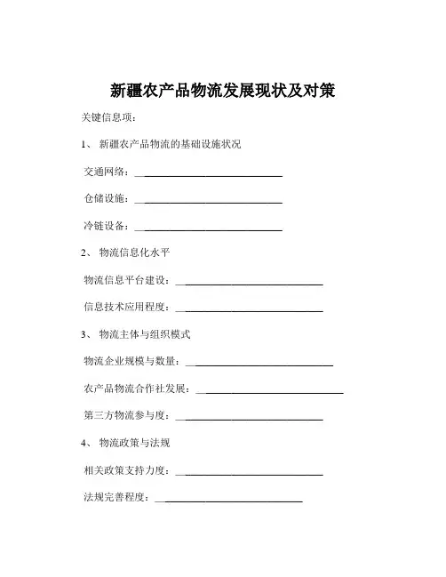 新疆农产品物流发展现状及对策