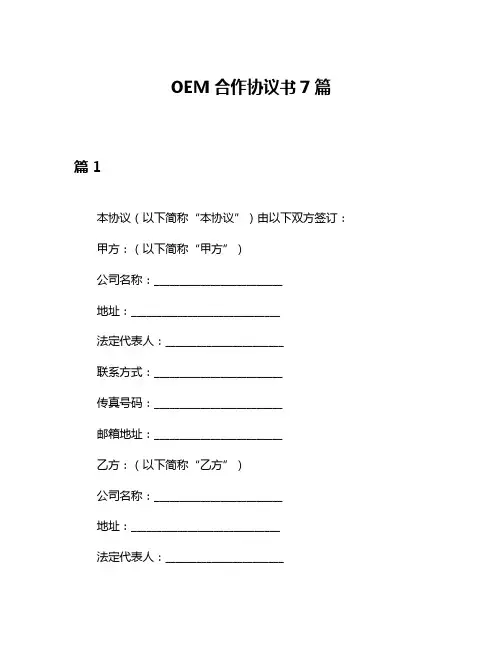 OEM合作协议书7篇