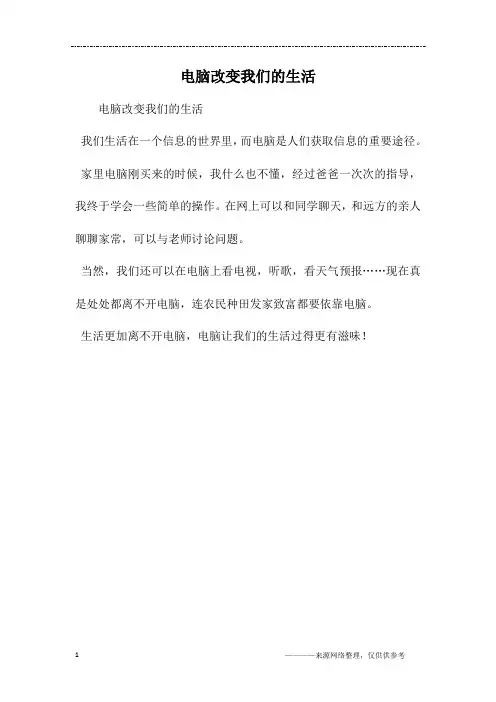 电脑改变我们的生活