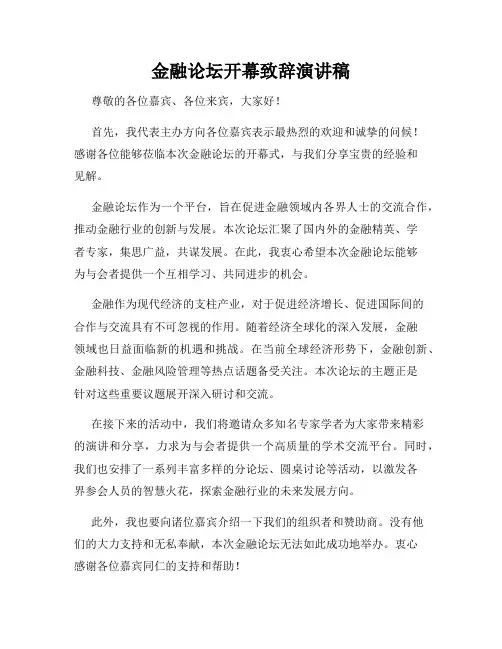 金融论坛开幕致辞演讲稿