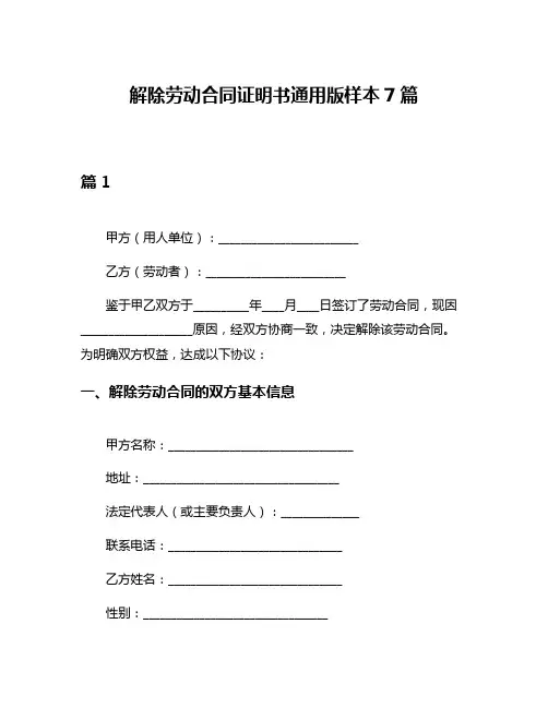 解除劳动合同证明书通用版样本7篇