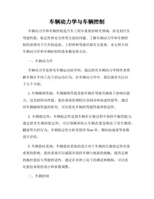车辆动力学与车辆控制