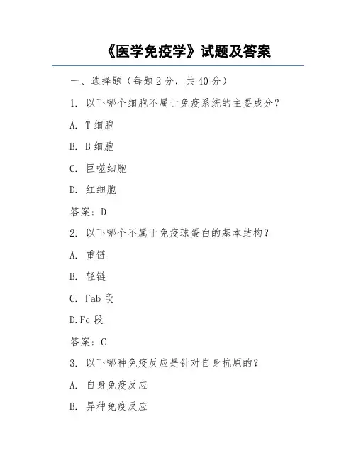 《医学免疫学》试题及答案