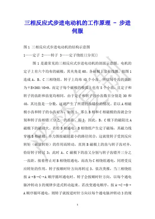 三相反应式步进电动机的工作原理 - 步进伺服 