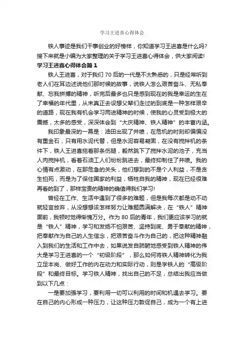 学习王进喜心得体会_学习心得体会_