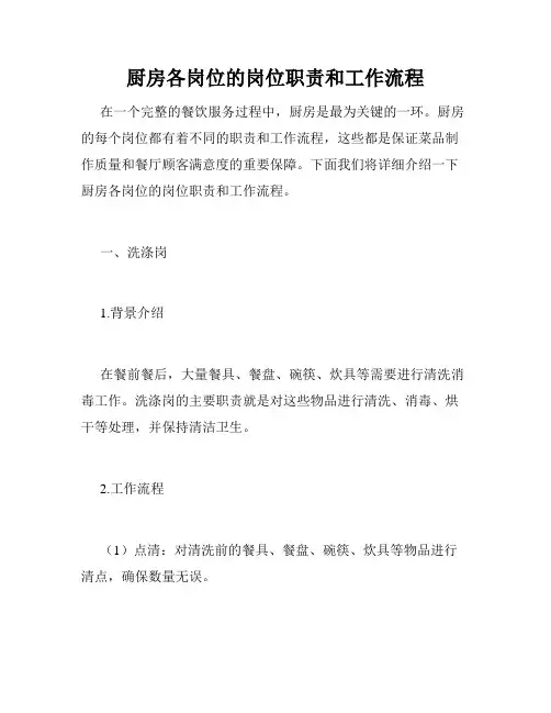 厨房各岗位的岗位职责和工作流程