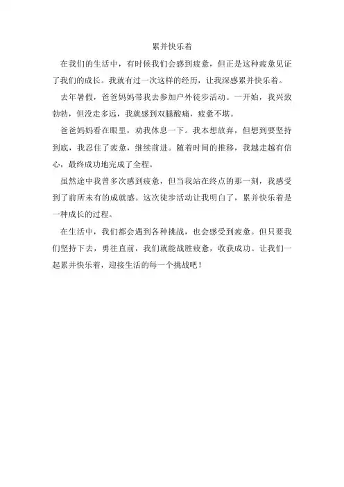 累并快乐着