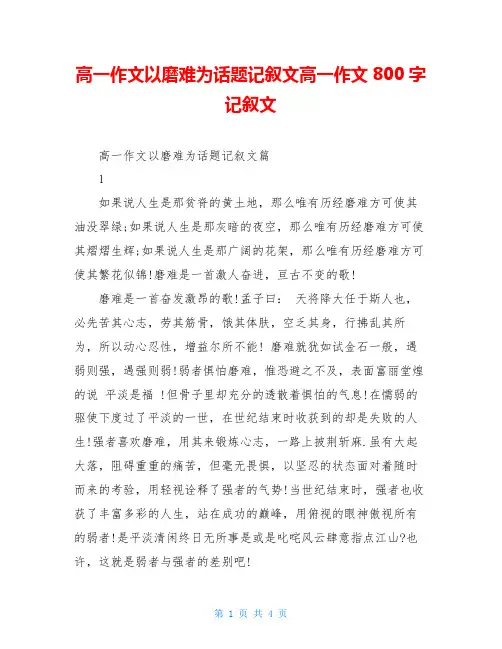 高一作文以磨难为话题记叙文高一作文800字记叙文