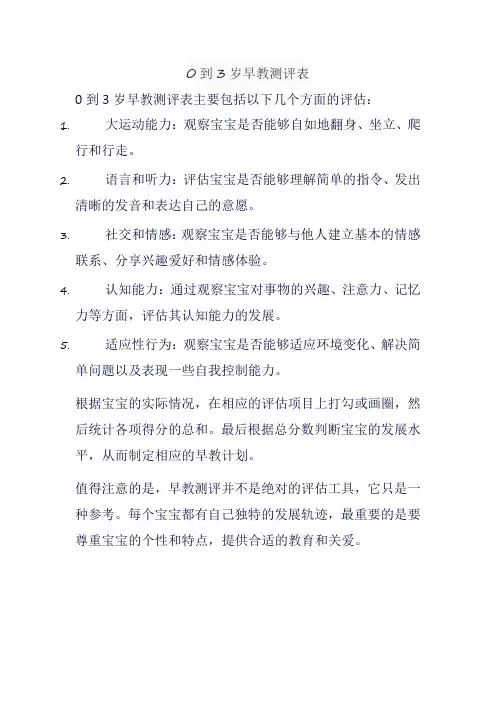 0到3岁早教测评表