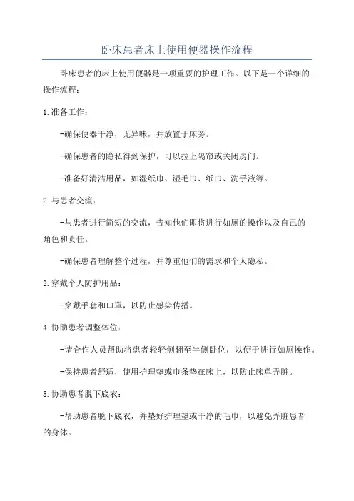 卧床患者床上使用便器操作流程