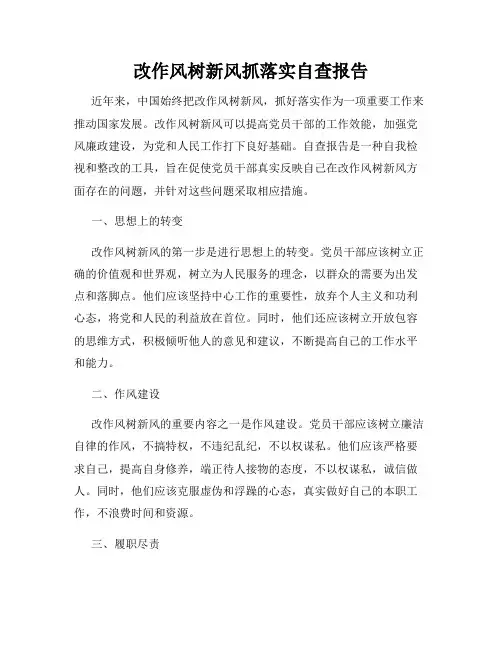 改作风树新风抓落实自查报告