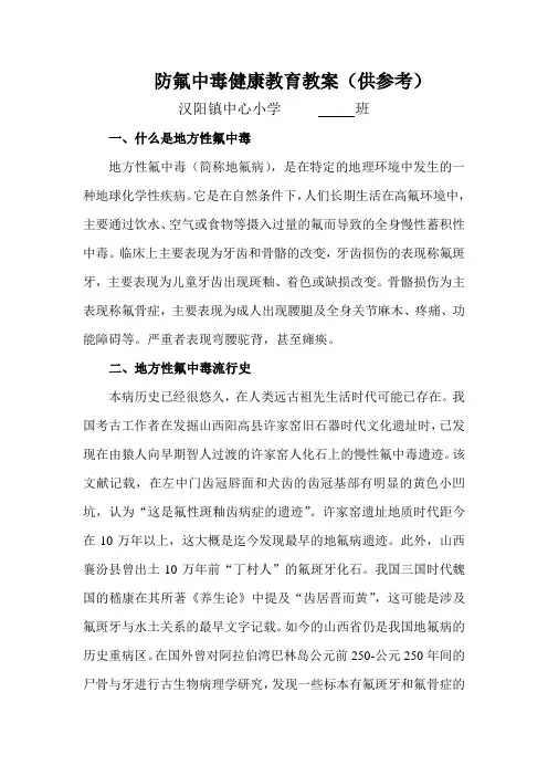 地方性氟砷中毒防治知识