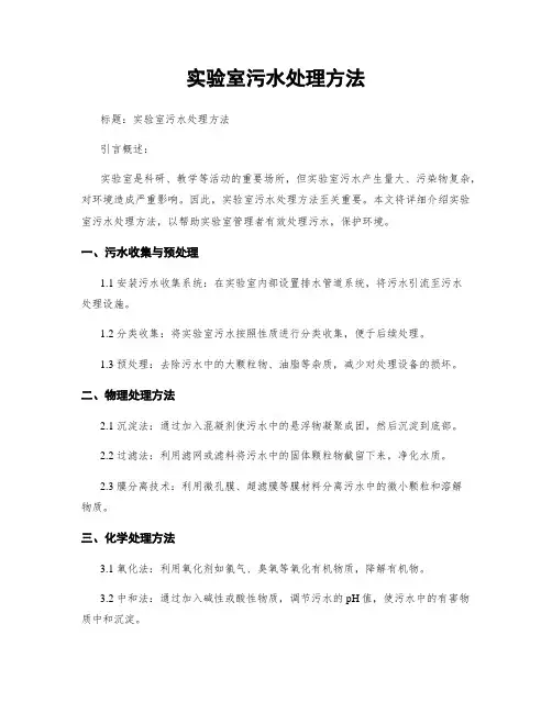 实验室污水处理方法