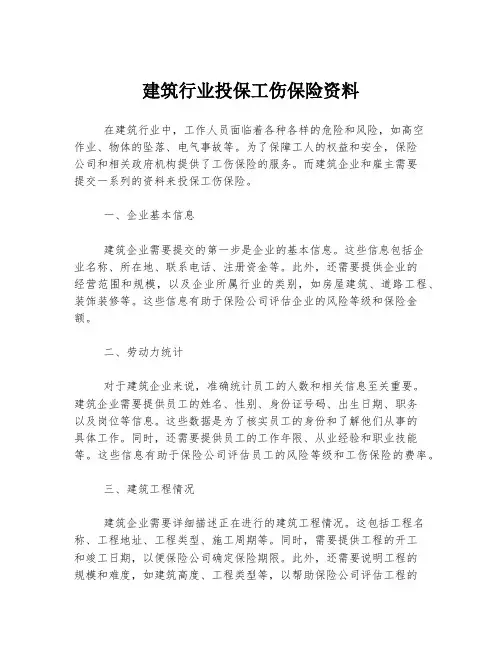 建筑行业投保工伤保险资料