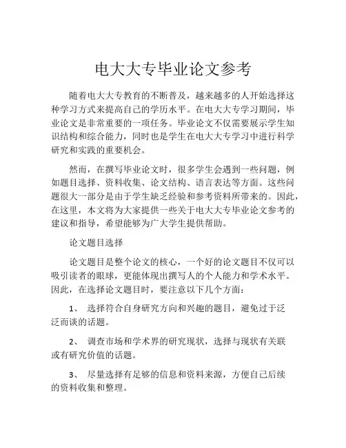 电大大专毕业论文参考