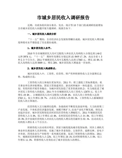 市城乡居民收入调研报告